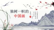 人教版第1课 独树一帜的中国画优质课课件ppt