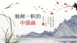 人教版初中美术九年级上册一单元第一课 独树一帜的中国画课件