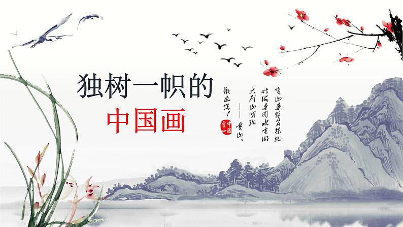 人教版初中美术九年级上册一单元第一课 独树一帜的中国画课件第1页