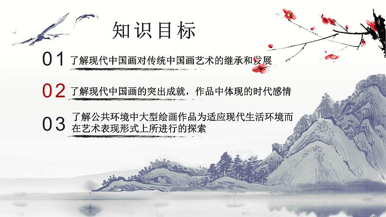 人教版初中美术九年级上册一单元第一课 独树一帜的中国画课件第2页