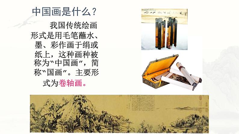 人教版初中美术九年级上册一单元第一课 独树一帜的中国画课件第3页