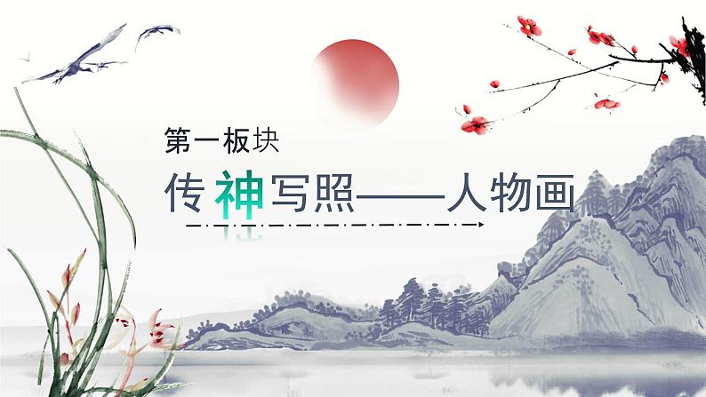 人教版初中美术九年级上册一单元第一课 独树一帜的中国画课件第5页