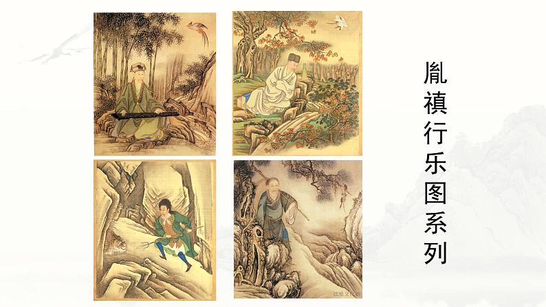 人教版初中美术九年级上册一单元第一课 独树一帜的中国画课件第8页