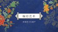初中美术人教版九年级上册第二单元 情趣浓郁 能工巧匠第2课 编结艺术精品ppt课件