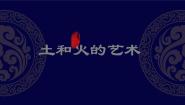 美术人教版第三单元 土和火的艺术完美版ppt课件