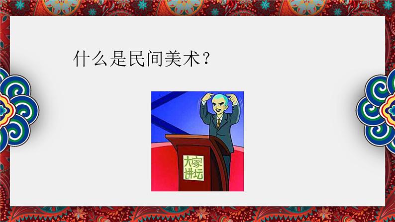 人教版初中美术九年级上册五单元第一课 民间美术的主要种类课件02