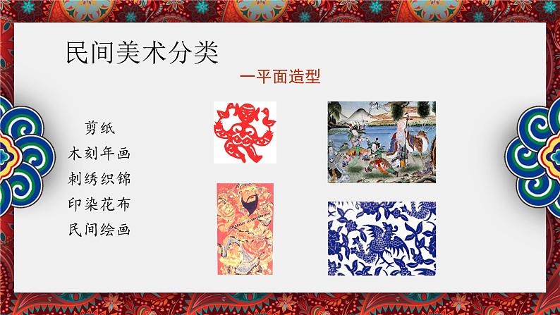 人教版初中美术九年级上册五单元第一课 民间美术的主要种类课件05