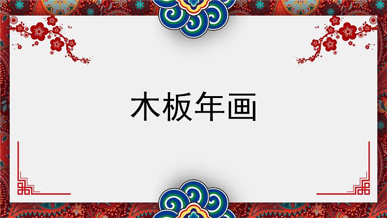 人教版初中美术九年级上册五单元第一课 民间美术的主要种类课件08