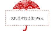 初中美术人教版九年级上册第2课 民间美术的功能与特点优秀ppt课件