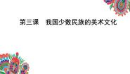 人教版九年级上册第3课 我国少数民族的美术文化精品课件ppt