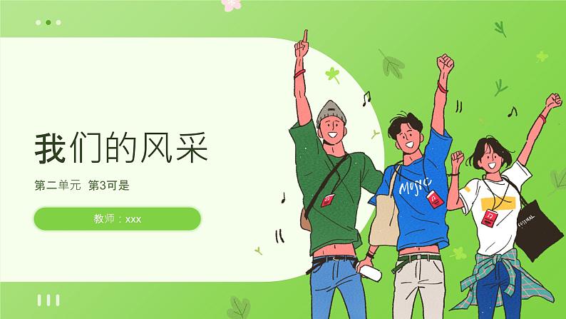 人教版美术七年级上册第二单元第3课时 《我们的风采》课件02