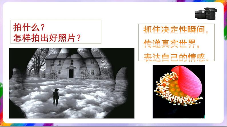 第3课 留住精彩的瞬间(教学课件)第8页