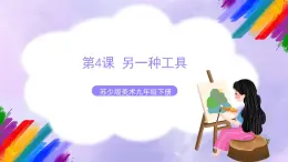 第4课 另一种工具-苏少版美术九年级下册 课件＋教学设计＋练习＋视频