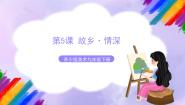 初中美术苏少版九年级下册第5课 故乡·情深优秀教学课件ppt