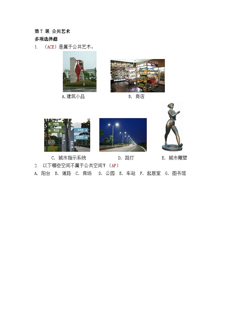 第7課 公共藝術(shù)（習(xí)題）第1頁