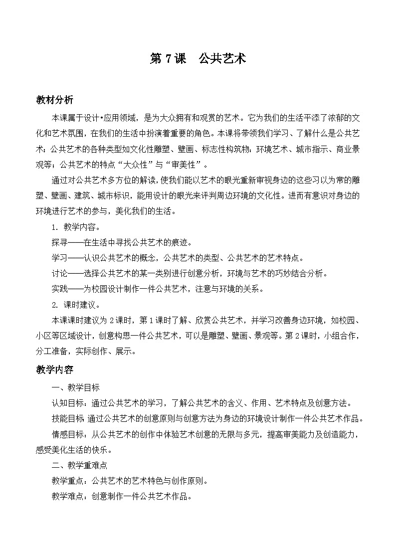 第7課 公共藝術(shù)(教學(xué)設(shè)計)第1頁