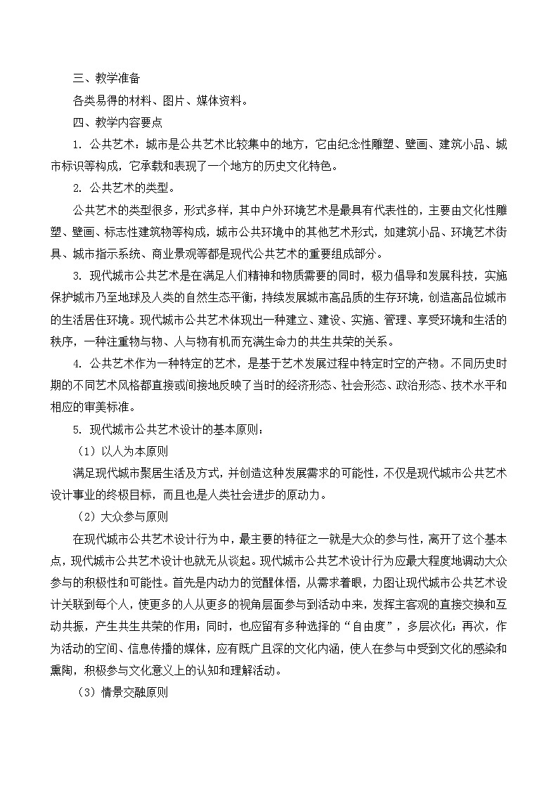 第7課 公共藝術(shù)（教學(xué)設(shè)計）第2頁