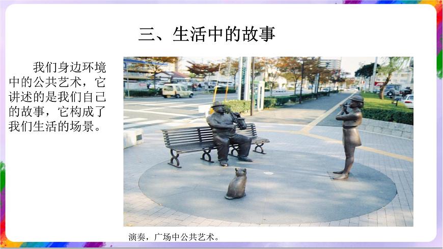 第7課 公共藝術(shù)(教學(xué)課件)第5頁