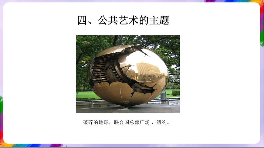 第7課 公共藝術(shù)（教學(xué)課件）第8頁
