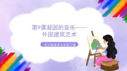 第9课 凝固的音乐——外国建筑艺-苏少版美术九年级下册 课件＋教学设计＋练习＋视频