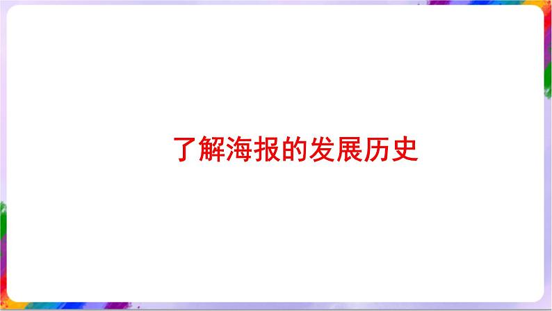 第7课 张贴的画-苏少版美术八年级下册 课件+教学设计+练习+视频03
