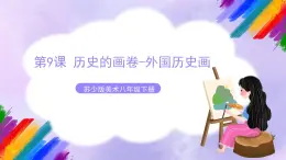 第9课 历史的画卷——外国历史画-苏少版美术八年级下册 课件＋教学设计＋练习＋视频1