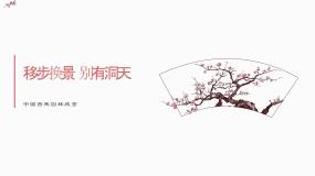 初中第五单元 移步换景 别有洞天——中国古典园林欣赏说课课件ppt