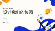 初中美术人教版七年级上册第2课 设计我们的校园获奖ppt课件