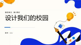 初中美术人教版七年级上册第2课 设计我们的校园获奖ppt课件