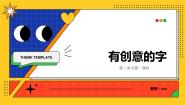 人教版七年级上册第1课 有创意的字课文内容ppt课件