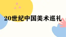 人教版初中美术九年级下册四单元20世纪中国美术巡礼课件