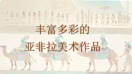 人教版初中美术九年级下册1.1丰富多彩的亚非拉美术作品课件