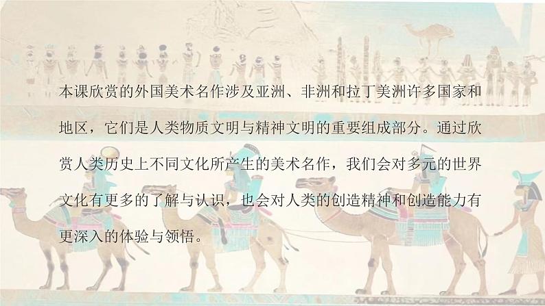 人教版初中美术九年级下册1.1丰富多彩的亚非拉美术作品课件02