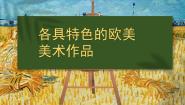 初中美术人教版九年级下册第2课 各具特色的欧美美术作品优质课课件ppt