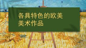 初中美术人教版九年级下册第2课 各具特色的欧美美术作品优质课课件ppt