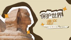 人教版九年级下册第二单元 保护世界遗产优秀ppt课件