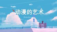 人教版九年级下册第1课 形式和内容丰富的动漫精品ppt课件
