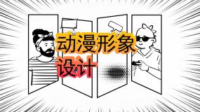 初中美术人教版九年级下册第2课 动漫形象设计完整版ppt课件