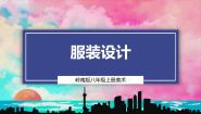 岭南版八年级上册9 服装设计精品课件ppt