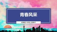 初中美术岭南版八年级上册第五单元 我们的T型舞台10 青春风采优质ppt课件