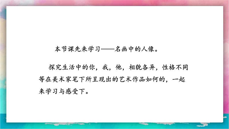 【岭南版】九上美术 第3课 名画中的人像 (教案+课件)03
