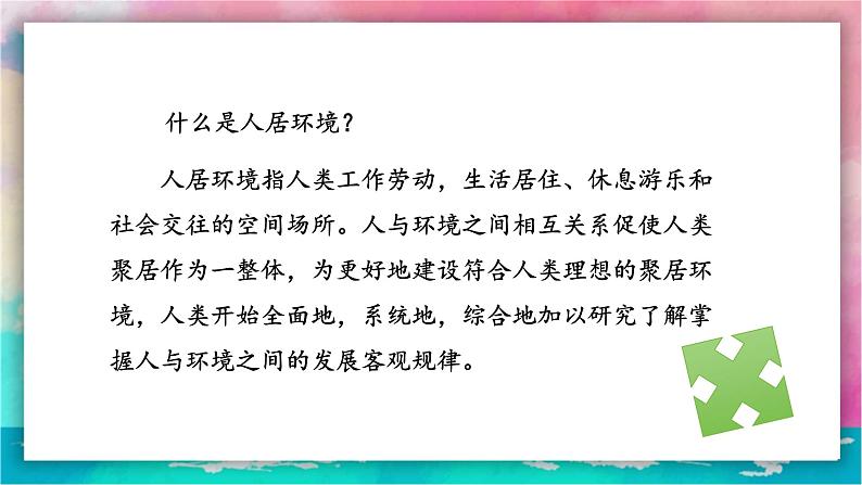 第十二课《现代人居环境》课件第6页