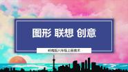 初中美术岭南版八年级上册第四单元 绿色的梦7 图形·联想·创意授课ppt课件