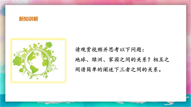 【岭南版】八上美术 第8课:地球 绿洲 家园(教案+课件)04