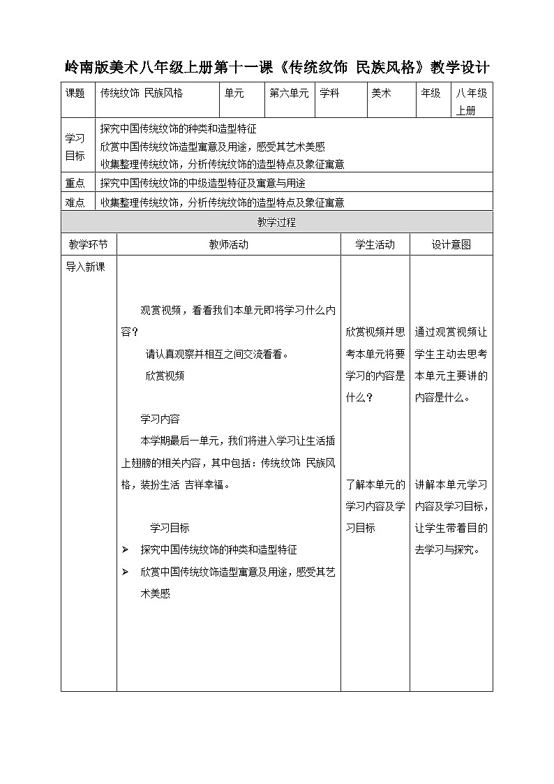 第十一课《传统纹饰 民族风格》教案第1页