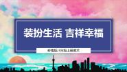 初中美术岭南版八年级上册12 装扮生活·吉祥幸福课前预习ppt课件