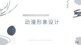 人教版九年级下册第2课 动漫形象设计说课课件ppt