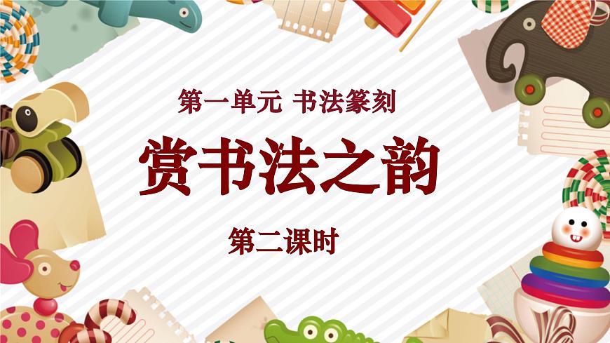 【大單元教學(xué)】《賞書(shū)法之韻》第2課時(shí)課件第1頁(yè)