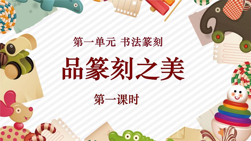 【大單元教學(xué)】《品篆刻之美》第1課時(shí)課件第1頁(yè)