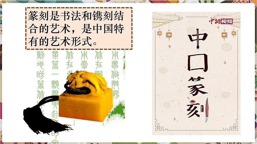 【大單元教學(xué)】《品篆刻之美》第1課時(shí)課件第2頁(yè)